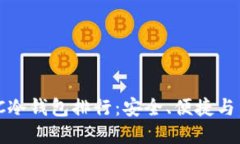 : 2023年ERC冷钱包排行：安全、便捷与多