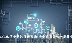 u/u数字冷钱包注册指南：安全存储你的