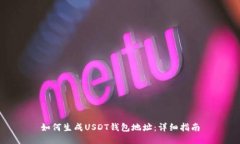 如何生成USDT钱包地址：详细指南
