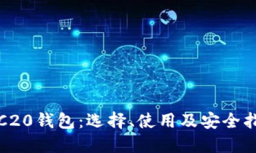 TRC20钱包:选择、使用及安全指南