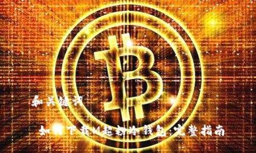 和关键词

 如何下载M超粉冷钱包：完整指南