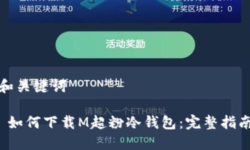 和关键词

 如何下载M超粉冷钱包：完整指南