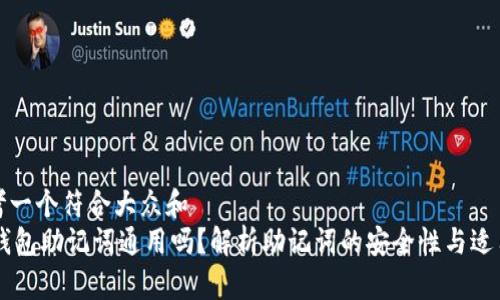思考一个符合大众和
IM钱包助记词通用吗?解析助记词的安全性与适用性