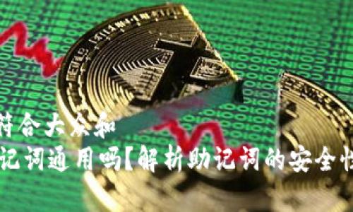 思考一个符合大众和
IM钱包助记词通用吗?解析助记词的安全性与适用性