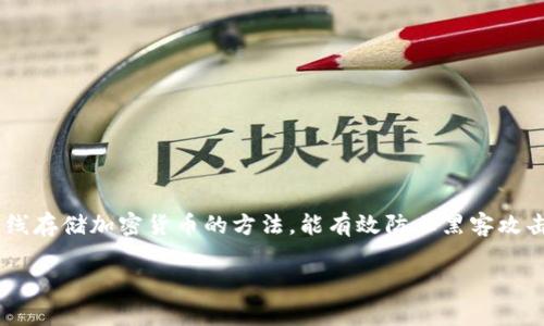 狗狗币（Dogecoin）是一种受欢迎的加密货币，很多投资者都希望将其存储在更安全的地方，如冷钱包。冷钱包是一种离线存储加密货币的方法，能有效防止黑客攻击和盗窃。对于安卓设备用户而言，将狗狗币放入冷钱包虽不是最简单的过程，但通过本文的指导，相信您能够顺利完成。

如何将狗狗币放入冷钱包安卓设备