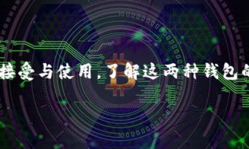 冷钱包和热钱包是加密货币存储方式的两种主要形式,它们各自有着不同的特点、优缺点以及适用场景。随着加密货币逐渐被大众所接受与使用,了解这两种钱包的区别对于投资者和普通用户都显得尤为重要。下面我们将详细探讨这两种钱包的定义、作用、优缺点,以及如何选择适合自己的钱包。
冷钱包与热钱包的区别:全面分析加密货币存储方式