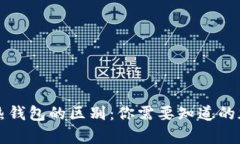 华英汇冷钱包和热钱包的区别：你需要