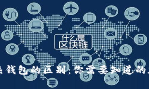 华英汇冷钱包和热钱包的区别：你需要知道的加密货币存储方式