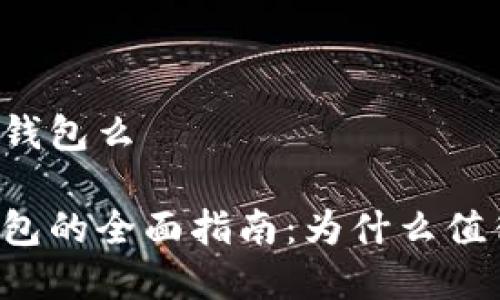 新手建议用冷钱包么

新手使用冷钱包的全面指南：为什么值得选择冷钱包？