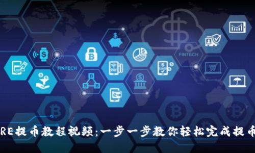 : CORE提币教程视频：一步一步教你轻松完成提币操作