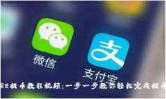 : CORE提币教程视频：一步一步教你轻松