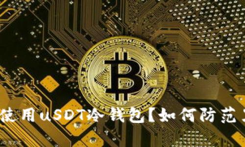  为什么使用uSDT冷钱包？如何防范黑客攻击