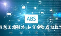 : 冷钱包进场铺路：如何安全存储数字