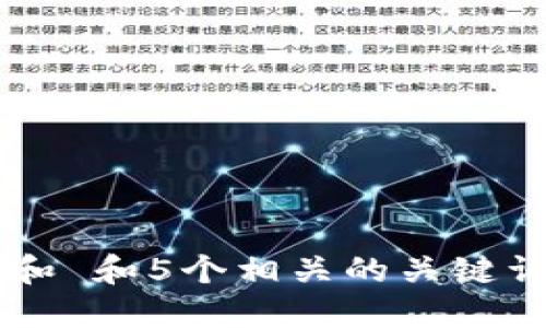 思考一个符合大众和 和5个相关的关键词,用逗号分隔,放进