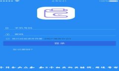 思考一个符合大众和 和5个相关的关键