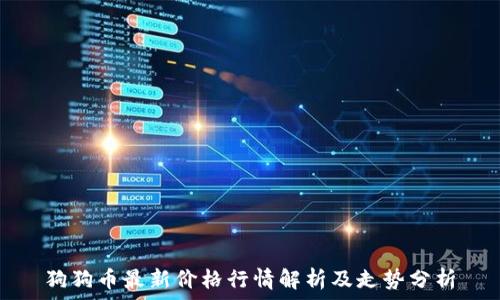 狗狗币最新价格行情解析及走势分析