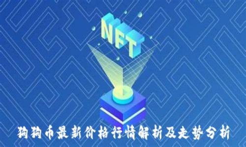 狗狗币最新价格行情解析及走势分析