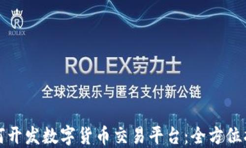 如何开发数字货币交易平台:全方位指南