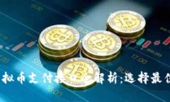 2023年虚拟币支付接口全解析：选择最