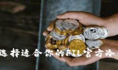 如何选择适合你的FIL官方冷钱包？