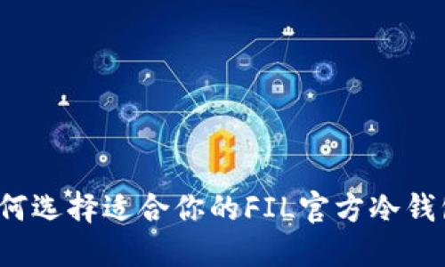 如何选择适合你的FIL官方冷钱包?