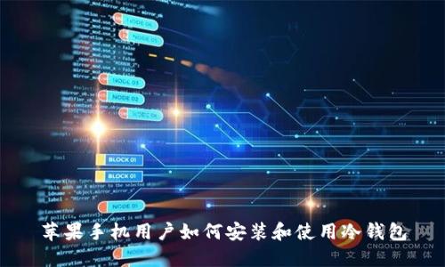 苹果手机用户如何安装和使用冷钱包