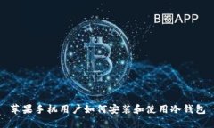 苹果手机用户如何安装和使用冷钱包