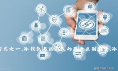 冷钱包是一种用于存储数字货币的安全