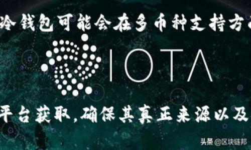 库神冷钱包，作为一种安全的数字货币存储方式，越来越受到大众的关注。如果您正在寻找购买库神冷钱包的方法与渠道，那么这篇文章将为您提供全面的信息。


  库神冷钱包购买指南：如何安全获取并使用电子钱包/  

关键词：
 guanjianci 库神冷钱包, 加密货币冷钱包, 数字货币安全, 钱包购买, 数字资产存储/ guanjianci 

导言
随着加密货币市场的不断发展，越来越多的人开始关注数字货币的安全存储方案。在众多存储选项中，库神冷钱包因其安全性和便捷性受到许多数字货币投资者的青睐。本文将为您详细介绍如何购买库神冷钱包，并提供相关的使用技巧和FAQ。

库神冷钱包的特点
库神冷钱包是一种硬件钱包，它以离线方式存储用户的私钥，从而降低了黑客攻击和恶意软件的风险。这种钱包通常具有以下几个特点：
ul
    li安全性：由于其离线存储的特性，使得库神冷钱包比热钱包（如手机应用、在线钱包）更为安全。/li
    li多币种支持：库神冷钱包通常支持多种主流数字货币，如比特币、以太坊等，方便用户管理多种资产。/li
    li便捷性：尽管是硬件钱包，但使用界面友好，适合各类用户。/li
/ul

如何购买库神冷钱包
在选择购买库神冷钱包时，可以通过以下几种途径获取：
1. 官方渠道
建议优先通过库神的官网进行购买，确保产品的真实性和质量。官网一般会提供最新的产品信息和优惠活动，保障购买者的权益。

2. 可信赖的电商平台
如果无法在官网购买，还可以考虑一些大型电商平台，如亚马逊、天猫等。在选择时，务必查看商家的评级和用户评价，以确保钱包的来源安全。

3. 线下零售店
在一些电子产品专卖店中，也可能会有库神冷钱包的现货出售。购买时建议亲自检查，确认包装未拆封，确保未被篡改。

4. 社区推荐
许多数字货币相关的在线社区（如Reddit、微信群）中也可以找到其他用户推荐的购买渠道，不过需谨慎判断，避免购买到假货。

5. 二手市场
虽然购买二手钱包可以节省成本，但一定要谨慎，确保私钥未被使用过，避免因为之前的使用情况而导致的安全隐患。

如何设置和使用库神冷钱包
购买到库神冷钱包后，接下来的步骤是进行设置和使用。以下是基本的操作流程：

1. 初始化钱包
首先，将库神冷钱包通过 USB 线连接到计算机。按照钱包的说明书进行初始化设置。一般而言，您需要设置一个复杂的密码，这个密码用于保护您的私钥。

2. 备份恢复助记词
在初始化过程中，钱包会生成一组助记词，请务必妥善保存这些助记词，因为这将是您恢复钱包的关键。如果忘记或丢失助记词，将无法找回钱包中的资产。

3. 添加账户
通过钱包软件，您可以创建多个账户以管理不同的数字货币。请根据实际需要选择添加相应的币种账户，并进行确认。

4. 转移资产至冷钱包
在钱包上完成上述步骤后，你可以将数字资产从热钱包（如交易所账户）转移到库神冷钱包。记得验证地址，确保转账的安全性。

5. 定期检查
即使是冷钱包，也建议定期检查钱包的状态，确保资产的安全性，并及时更新钱包软件，防止潜在的安全风险。

常见问题解答

问题1：库神冷钱包的安全性如何？
库神冷钱包以其离线存储特性，为用户提供了比热钱包更高的安全性。冷钱包不连接互联网，这意味着其私钥无法被在线攻击者访问。
此外，库神冷钱包通常带有 PIN 码，甚至是指纹识别等功能。这些强化措施能够有效保障用户资产的安全。不过，用户仍需注意助记词和密码的保护，以防丢失。

问题2：如何保护我的库神冷钱包不被盗用？
保护库神冷钱包的首要措施是妥善保管助记词和密码。切勿将这两者分享给任何人。
与此同时，用户要注意钱包在使用时的环境，避免在公共或不安全的网络上进行操作。此外，定期更新钱包的固件，确保使用最新的安全协议。

问题3：如何检查库神冷钱包的更新？
库神冷钱包的官方网页和用户手册通常会提供更新信息。用户应定期访问官网检查是否有固件更新。这样的步骤能够确保钱包始终处于最佳的安全状态。
更新的钱包可能会修复安全漏洞，因此，保持钱包软件最新是保护数字资产的重要环节。

问题4：如果我忘记了库神冷钱包的密码，该怎么办？
若用户忘记库神冷钱包的密码，通常需要使用助记词进行钱包恢复。恢复过程会提示您输入助记词，以检索到账户信息。
值得注意的是，不同的冷钱包有不同的恢复流程，请参考具体的使用说明书进行操作。如果助记词也无法恢复，则无法找回钱包中的数字资产。

问题5：库神冷钱包与其他钱包的对比如何？
库神冷钱包与其他冷钱包（如Ledger、Trezor）相比，通常会在设计和用户体验上有所不同。每一个品牌都有其独特的。例如，库神冷钱包可能会在多币种支持方面较为突出，而其他品牌可能在安全性或兼容性上更强。
用户在选择冷钱包时，需要根据自己的需求进行对比，考虑因素包括安全性、易用性和支持币种等多个方面。

总结
库神冷钱包是一种非常专业且安全的数字货币存储工具，适合各种层次的数字货币持有者。在购买时，通过官方渠道或大型电商平台获取，确保其真正来源以及安全性。同时，相关的使用技巧和安全注意事项也至关重要。希望本篇文章能够帮助您更好地理解库神冷钱包的使用及购买方法。