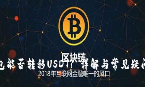 冷钱包能否转移USDT? 详解与常见疑问解答
