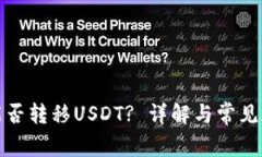 冷钱包能否转移USDT? 详解与常见疑问解