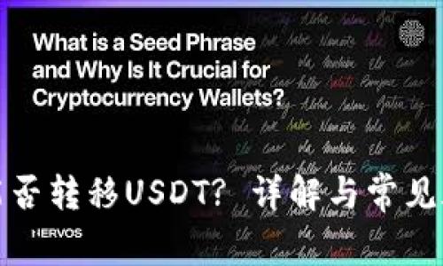 冷钱包能否转移USDT? 详解与常见疑问解答
