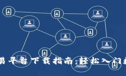 : OKCoin交易平台下载指南:轻松入门数字货币交易