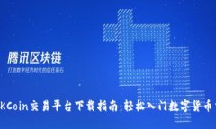 : OKCoin交易平台下载指南：轻松入门数