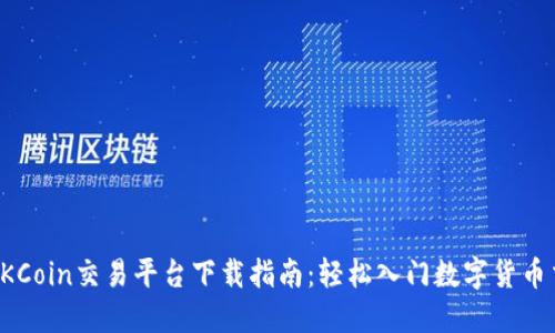 : OKCoin交易平台下载指南:轻松入门数字货币交易