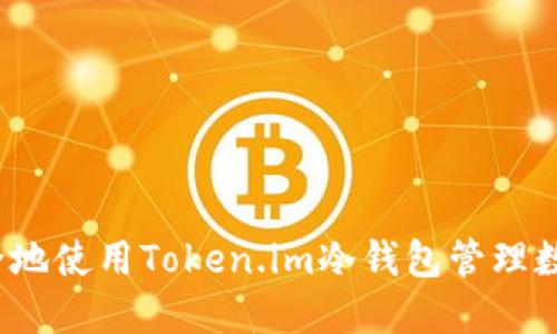 如何安全地使用Token.im冷钱包管理数字资产？