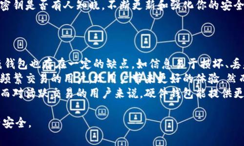 冷钱包是一种用于存储加密货币的工具，主要特点是与互联网断开连接，以提高安全性。冷钱包通常用于存储大额资金，或是长期投资的用户使用。本文将详细介绍冷钱包的类型、特点和使用方法，以及相关问题的解答。以下是符合大众和及相关关键词：

拜题深度解析冷钱包：安全、类型和使用方法/baoti
冷钱包,硬件钱包,纸钱包,存储安全,加密货币/guanjianci

冷钱包的定义与基本概念
冷钱包是一种完全离线的加密货币存储方案，主要目的是为了确保资产的安全。与热钱包相对，冷钱包不与互联网相连，这减少了受到黑客攻击的风险。因此，冷钱包通常被视为更安全的选择，适合长期存储加密资产。
冷钱包的设计和运行方式使得它能够有效防止信息泄露和资金被盗。虽然冷钱包便于存储和管理，但其使用也有一些限制，比如在进行交易时需要将资产转移至热钱包，因此可能会涉及一些不便的操作流程。

冷钱包的类型
冷钱包的主要类型包括：
ul
  li硬件钱包：这是一种专门设计的物理设备，可以安全地存储私钥。知名的硬件钱包有Ledger、Trezor等，它们支持多种加密货币并具备强大的安全保护机制。/li
  li纸钱包：这种冷钱包形态只是一张纸，上面打印有公钥和私钥。用户可以写下或打印出这些密钥并妥善保存。纸钱包的安全性在于它不与任何设备或网络相连，但容易因人为因素（如火灾、水灾）而损坏。/li
  li离线电脑钱包：这种钱包是使用完全没有网络连接的电脑生成的。用户在该设备上生成密钥对并保存，不连接任何互联网。此类钱包的安全性虽然高，但在生成、转移资产时的操作相对复杂。/li
/ul

如何使用冷钱包
使用冷钱包的方法通常包括以下步骤：
ol
  li选择合适的冷钱包类型：根据自身需求选择硬件钱包、纸钱包或离线电脑钱包。如果你需要频繁交易，硬件钱包或离线电脑钱包可能更合适；如果主要是存储长期投资，纸钱包也可以考虑。/li
  li创建钱包：对于硬件钱包，按照设备说明进行安全设置并生成你的密钥。如果选择纸钱包，使用可信的网站生成并打印密钥。离线电脑钱包需在没有网络连接的情况下生成密钥。/li
  li妥善保存：无论是哪种类型的冷钱包，都要妥善保存。建议多个备份，避免失误或自然灾害导致损失。钱包地址和私钥都要处理好，确保只有自己能够访问。/li
  li进行交易：在需要进行交易时，将所需金额的加密货币从冷钱包转移至网络钱包（热钱包），完成交易后再将余下部分转回冷钱包。/li
/ol

使用冷钱包的优缺点
冷钱包在保证安全方面有显著优势，但也并非完美，有一些优缺点需要注意。
优点：
ul
  li极高的安全性：由于不连接到互联网，冷钱包大幅降低了资金被盗的风险。/li
  li不易受到恶意软件攻击：冷钱包未连接网络，即使计算机被病毒感染，冷钱包中的资产仍然相对安全。/li
/ul

缺点：
ul
  li较不便：进行频繁交易时，冷钱包操作相对繁琐，需要将资产转移到热钱包。/li
  li损失风险：如果纸钱包或硬件钱包丢失或者损坏，且没有备份，则资金可能会丢失。/li
/ul

可能相关的问题解答

h41. 冷钱包安全吗？/h4
冷钱包的安全性通常被认为非常高，这是因为它们不与互联网相连接。这使得黑客等网络攻击无法直接针对冷钱包。此外，许多硬件钱包采用了加密和多重身份验证等措施，进一步提高了其安全性。然而，用户仍然需要注意妥善保管私钥和钱包信息。若私钥泄露，无论钱包是冷钱包还是热钱包，资金都有可能被盗取。
尽管冷钱包提供了较高的安全性，但也并不意味着绝对安全。对于纸钱包、硬件钱包等类型，用户也需要考虑其物理安全性。例如，纸钱包容易损坏，通过火灾、水灾等自然因素可能导致信息丢失。同样，硬件钱包如果没有妥善保管，易被盗。
总之，冷钱包的安全性主要依赖于用户的操作习惯和信息管理。因此，在使用冷钱包时，确保将私钥妥善管理，选择安全的位置存放、定期备份，是保护资产的重要措施。

h42. 如何选择合适的冷钱包？/h4
选择合适的冷钱包需要考虑多个因素，包括安全性、便捷性、支持的币种、费用及用户体验等。
首先，需要确定你的加密货币存储需求。不同类型的冷钱包支持的币种可能会有所不同，硬件钱包通常支持更多种类的加密货币，而纸钱包和离线电脑钱包则可能在币种支持上有所局限。此外，某些冷钱包可能还支持多重签名功能，为安全性提供更进一步的保障。
其次，硬件钱包的选择也需关注厂商的信誉和用户评价。一些知名品牌如Ledger和Trezor，不仅安全性好，同时也有用户社区的反馈，能帮助用户更好地了解其使用体验。而对于纸钱包，用户可以选择一些可信赖的生成网站，确保生成的密钥安全可靠。
最后，考虑到冷钱包的费用，硬件钱包通常会有一次性的购置费用，而纸钱包是一种免费的存储形式。但是，虽然纸钱包不需要费用，但需要投入精力来管理和保证其安全。

h43. 冷钱包可以存储哪些加密货币？/h4
冷钱包通常支持多种加密货币，这取决于所使用的冷钱包类型。硬件钱包因其设计目的而支持的币种较广泛，一些知名硬件钱包可以支持比特币、以太坊、Ripple及其他许多山寨币。用户在选择硬件钱包时，可以查阅其官方网页上的支持币种列表，以确认是否符合需求。
纸钱包相对较为灵活，用户可以为任何基于公钥和私钥的加密货币创建纸钱包。虽然纸钱包可以存储多种币种，但生成纸钱包时需采用可靠的网站，以确保秘钥未被他人窃取。
离线电脑钱包的支持币种与使用的软件和加密货币有关。许多开源钱包工具可以让用户在离线状态下创建钱包，因此也能支持多种加密货币。总之，冷钱包的选择和支持币种需仔细研究，以确保得到适合自己的钱包类型。

h44. 如何确保冷钱包的私钥安全？/h4
确保冷钱包私钥的安全是保护资产的关键，用户可以从以下几个方面入手。
首先，进行物理隔离。对于纸钱包，其打印后的副本最好存放在避免物理损坏的地方，比如防水、防火的箱子中。硬件钱包应放在安全的位置，尽量远离频繁人流的区域，避免被他人误用或窃取。
其次，用户可以采用备份方案，避免因私钥丢失而导致不可逆的损失。备份建议最好使用不同的存储介质，比如将纸钱包信息存储在USB闪存中，同时写下备份的私钥并存放在另一安全地点。此外，可以使用加密的方式对敏感信息进行存储，避免未经授权的访问。
最后，定期复审自己的安全措施也是保证私钥安全的好办法。例如，检查你的冷钱包是否仍在良好的物理状态，备份是否还在有效状态，密钥是否有人知晓。不断更新和强化你的安全意识是保护资产的有效方式。

h45. 纸钱包和硬件钱包的比较，哪个更好？/h4
纸钱包和硬件钱包各有优劣，不同需求的用户可能会倾向于不同类型的冷钱包。
纸钱包的优点在于，它是一种真正离线的存储方式，没有电子组件，更加安全；而且制作和使用是免费的。适合长期存储和小额资金。但纸钱包也存在一定的缺点，如信息易于损坏、丢失，且生成时需要依赖于可靠的网站，而这又增加了被攻击的风险。还需注意，不适合频繁交易，在转移资金时需要较为复杂的操作。
相比之下，硬件钱包在安全性和便捷性间找到了平衡，支持多种币种，且常有安全防护机制。硬件钱包能有效防止恶意软件的入侵，适合频繁交易的用户，给用户带来更好的体验。然而，硬件钱包通常需要支付费用，并且如果设备丢失也需格外小心。
总之，根据自己的资产存储需求和使用习惯，选择合适的钱包类型是最重要的。对于长期持有的资产，纸钱包可能是一种低成本的方法，而对活跃交易的用户来说，硬件钱包能提供更好的用户体验和安全防护。

通过以上解析，用户可以全面了解冷钱包的多种形式与使用方法，能够帮助大家在这个变幻莫测的数字货币世界中，保护好自己的资产安全。