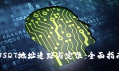 USDT地址追踪与定位：全面指南