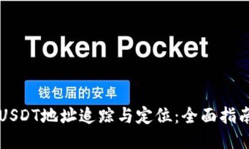 USDT地址追踪与定位:全面指南