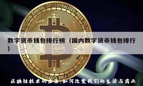   
  区块链技术的未来：如何改变我们的生活与商业 