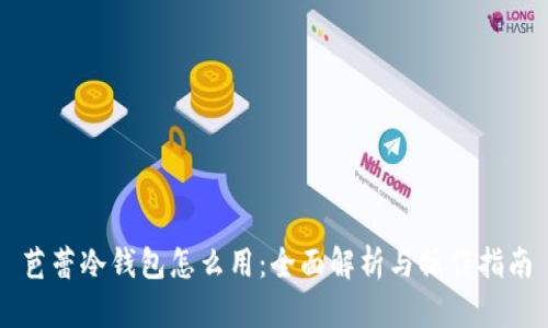 芭蕾冷钱包怎么用:全面解析与操作指南