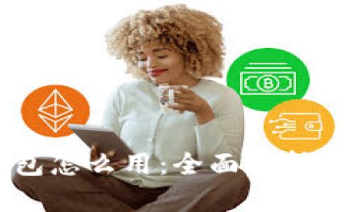 芭蕾冷钱包怎么用:全面解析与操作指南