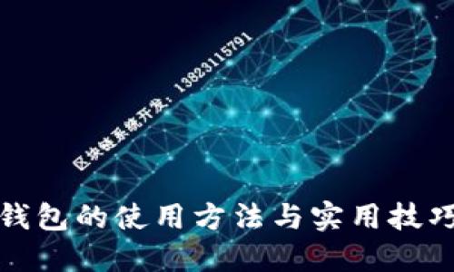 数字钱包的使用方法与实用技巧详解
