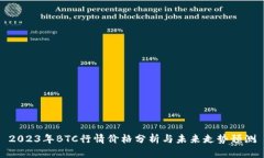 2023年BTC行情价格分析与未来走势预测