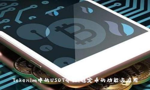 Tokenim中的USDT介绍:稳定币的功能与应用