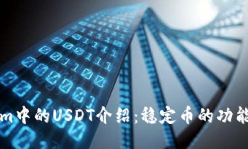 Tokenim中的USDT介绍:稳定币的功能与应用