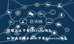 荣耀怎么下载tokenim钱包如何在荣耀手