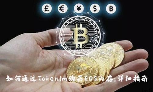 如何通过Tokenim购买EOS内存:详细指南