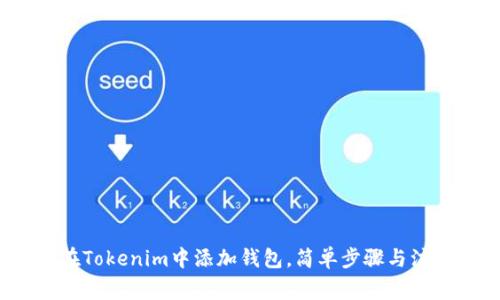 如何在Tokenim中添加钱包,简单步骤与注意事项