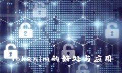 Tokenim的好处与应用